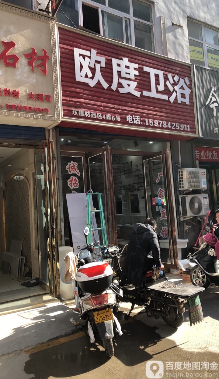 欧度卫浴(东建材西区店)