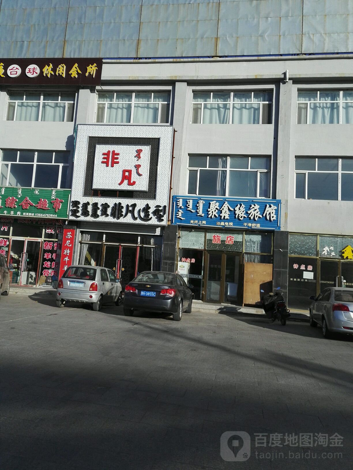 非凡造型(如意宾馆宝拉格路店)