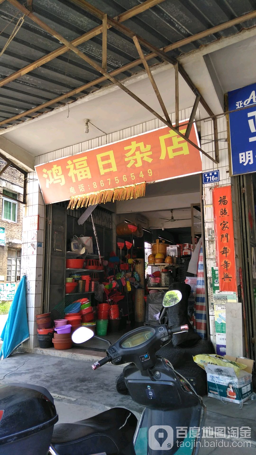 鸿福日杂店