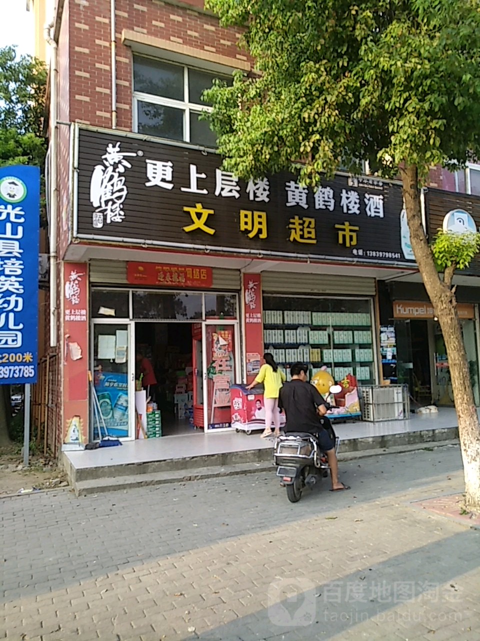 文明超市(牌坊路店)