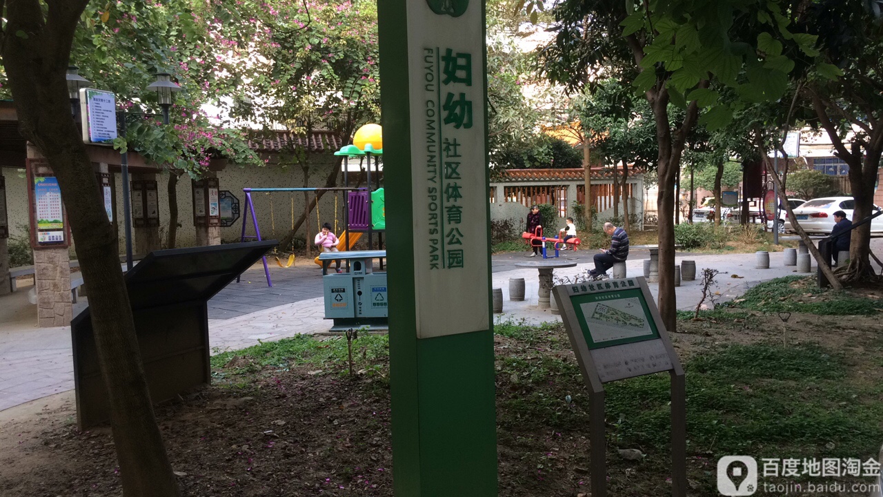 妇幼社区体育公园