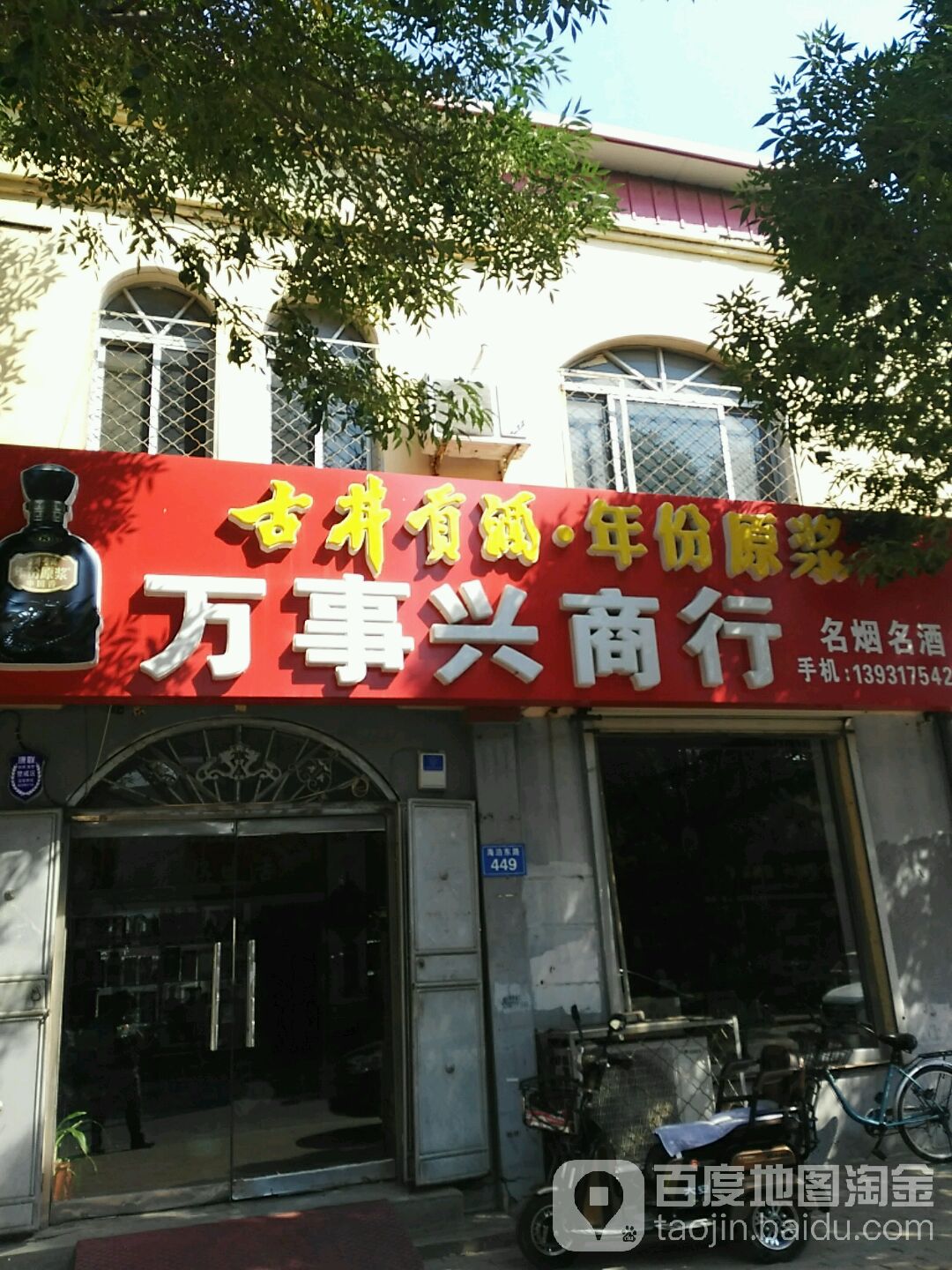 万事兴商银行(海泊路店)