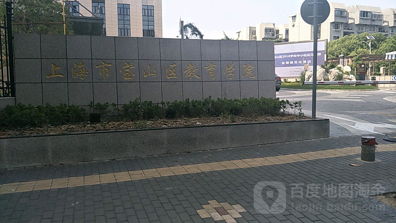 上海市宝山区教育学院