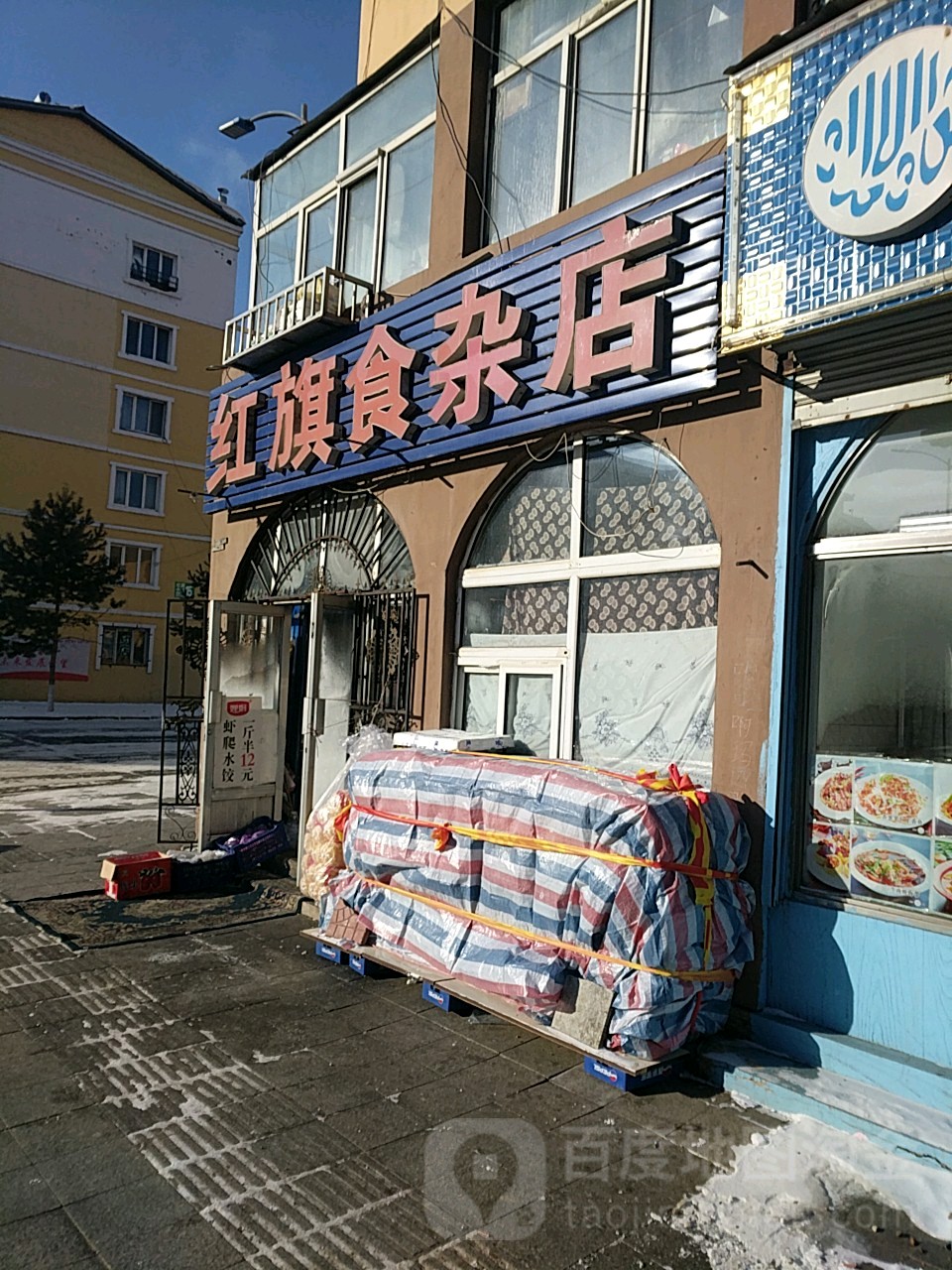 红旗路口食品超市