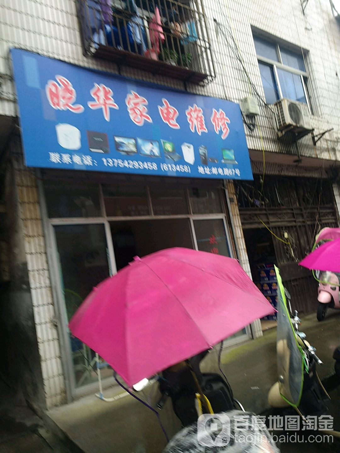 晓华家电维修