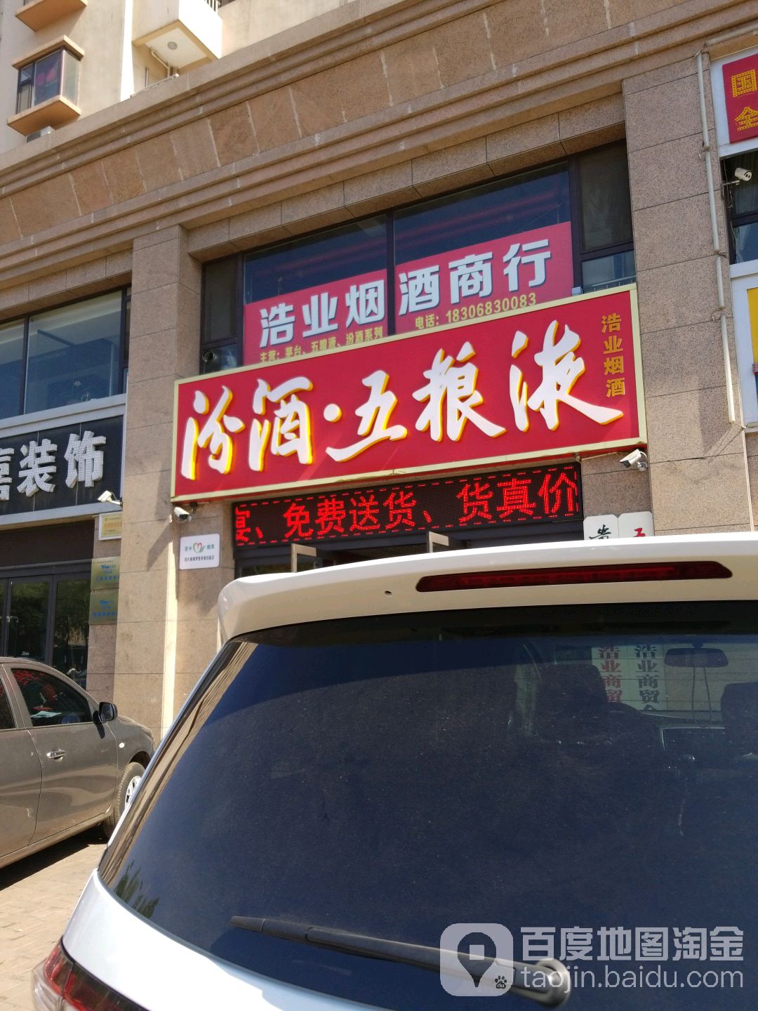 浩业烟酒行(史公路店)