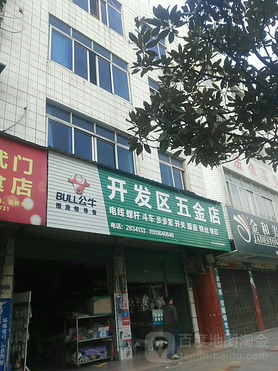 开发区五金店