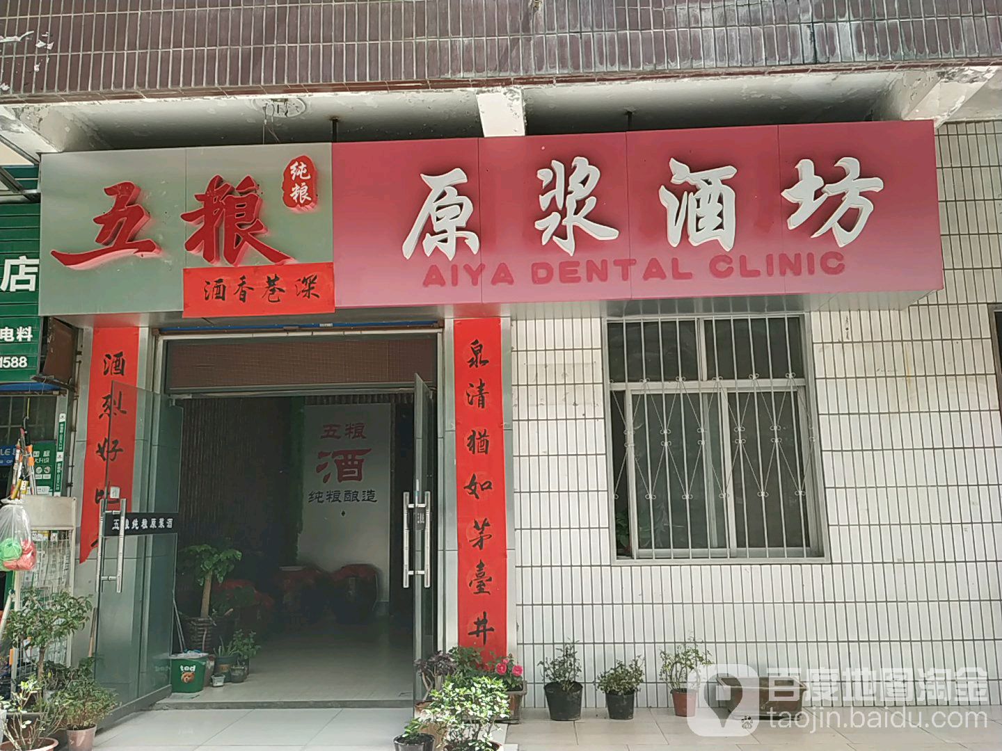 五粮原酿酒坊(姜谭路店)