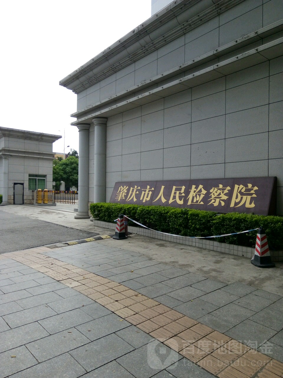 肇庆市人民检察院