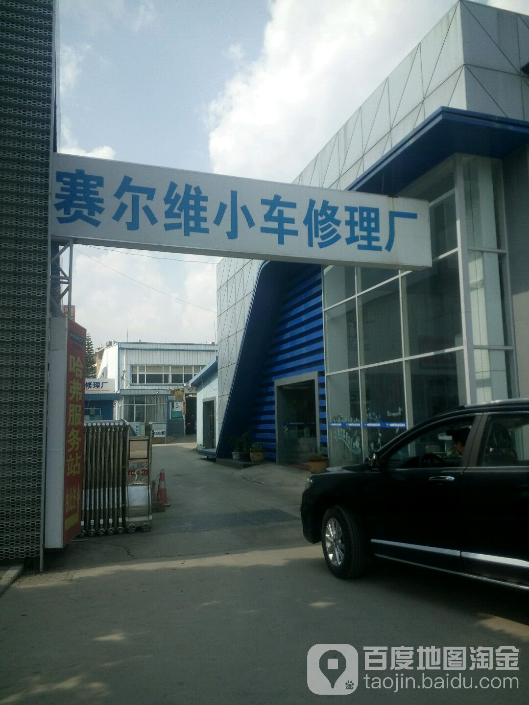 赛尔维小车修理厂