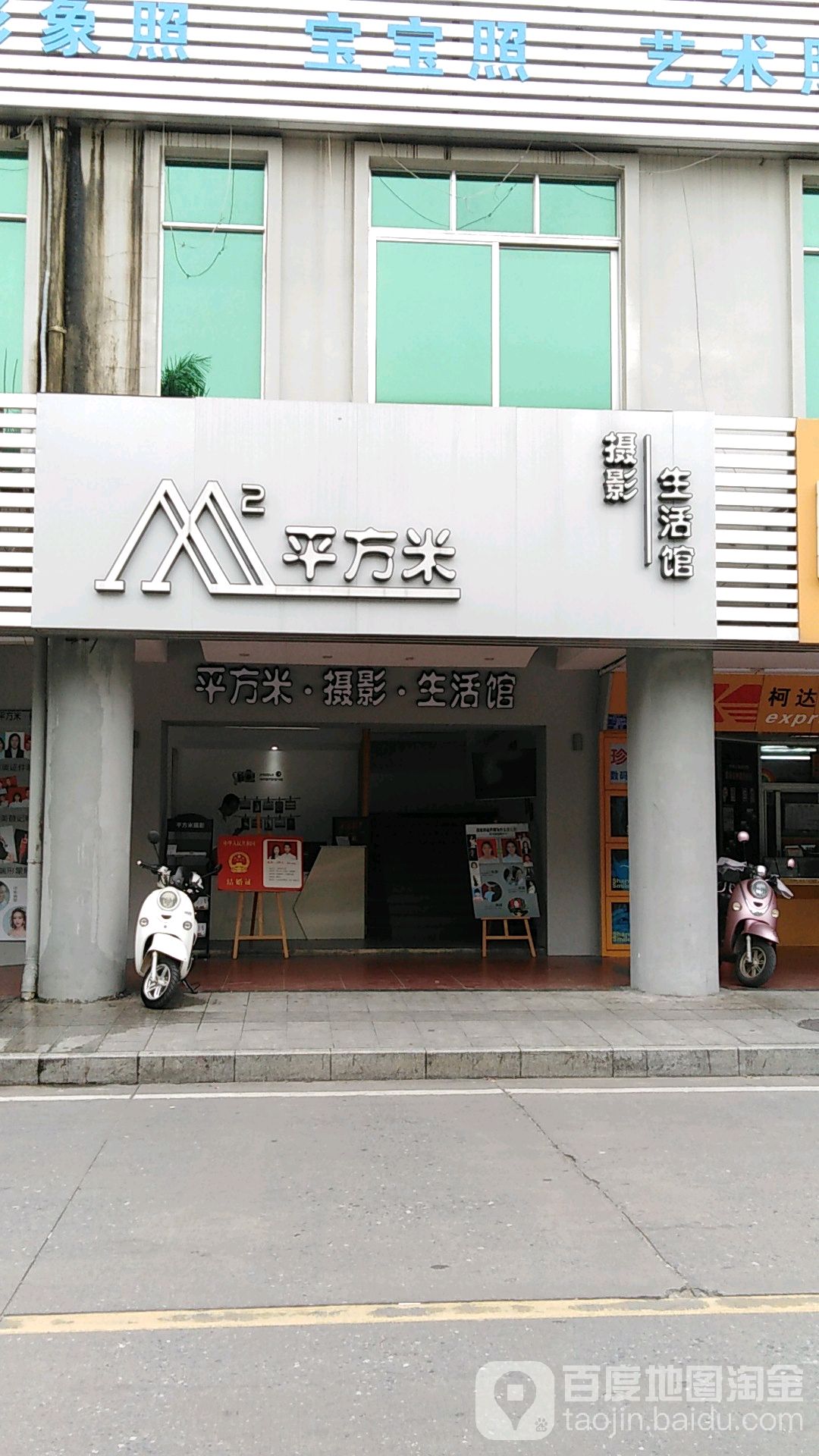 平方米摄影生活馆(北部湾广场店)