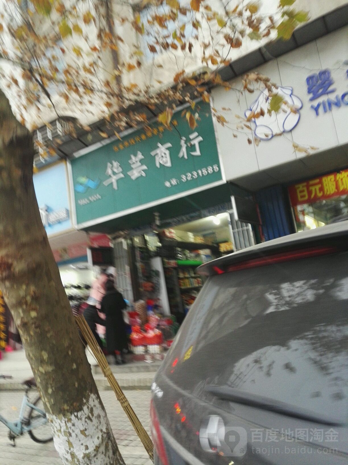 华芸商行
