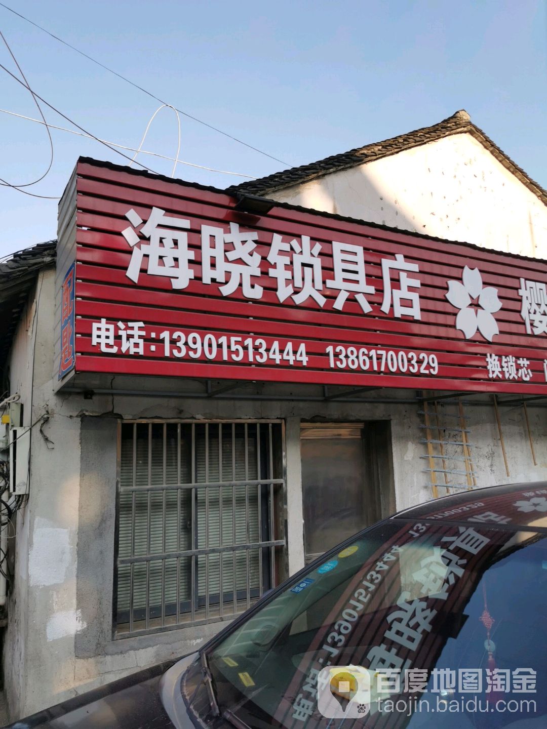 海晓锁具店