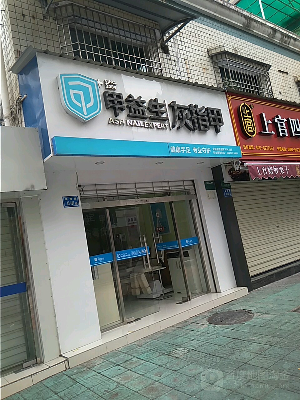 甲益生灰指甲