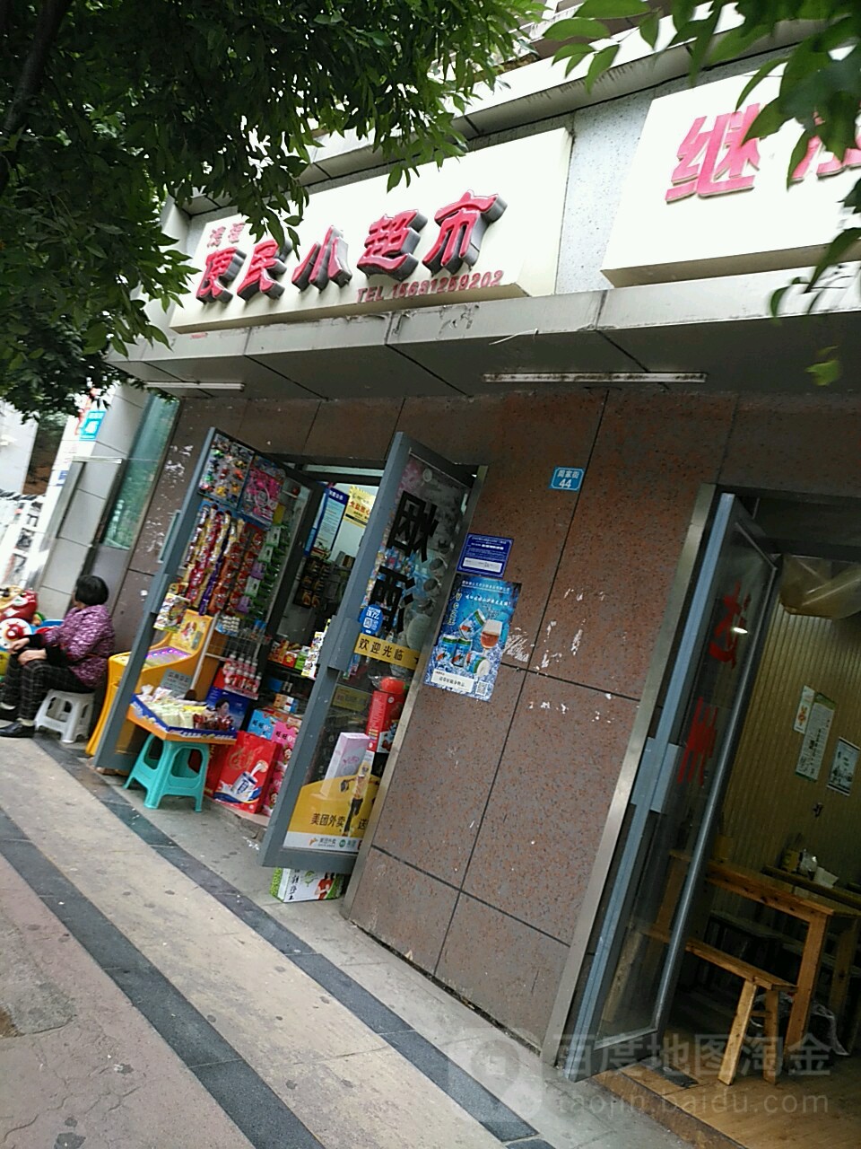 德福便民小潮湿