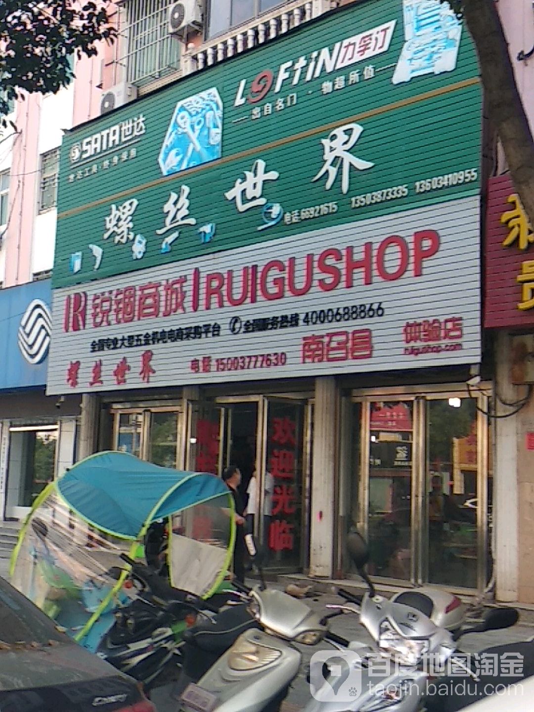 螺丝世界(人民路店)