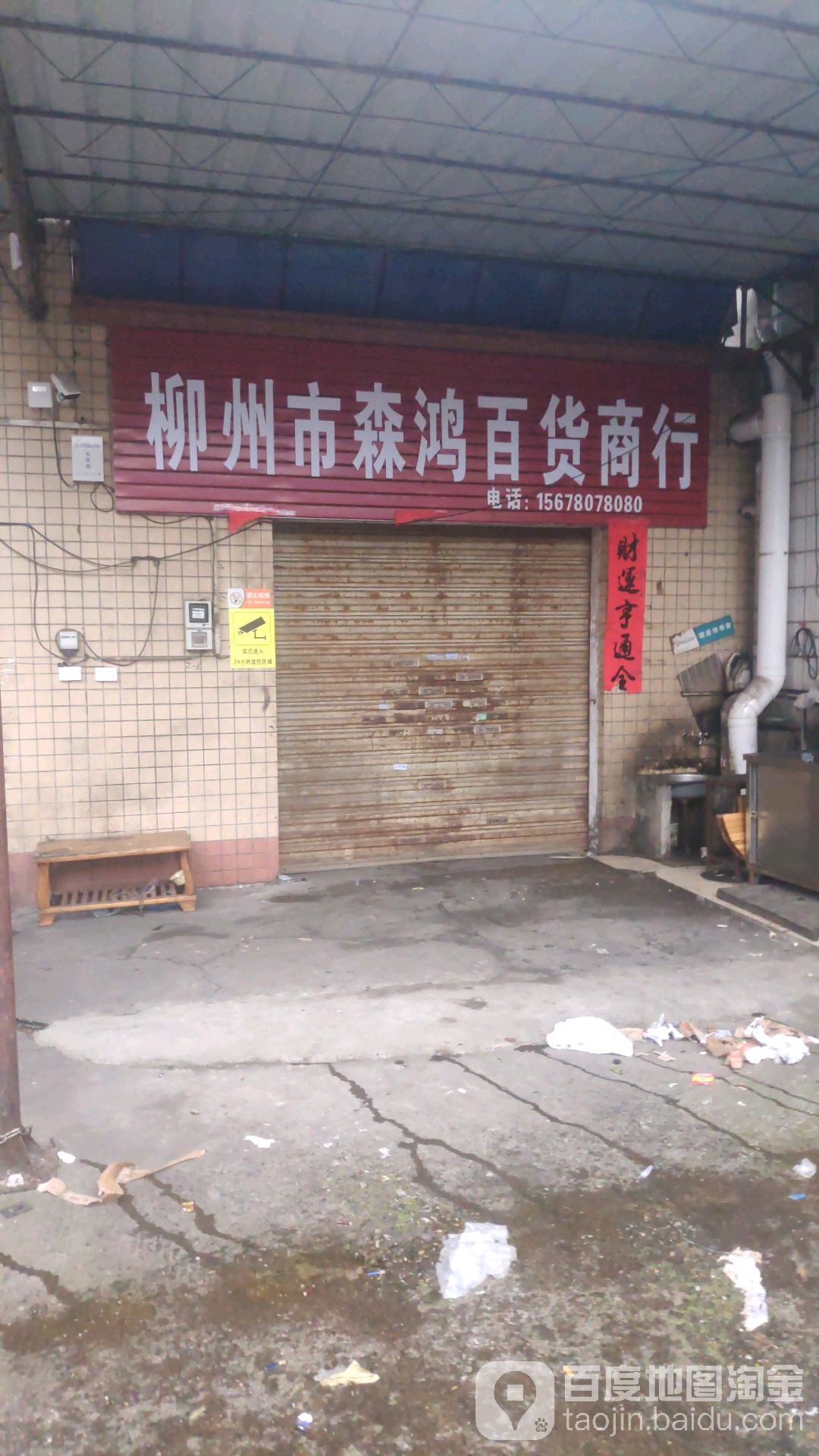 柳州市森鸿百货商行