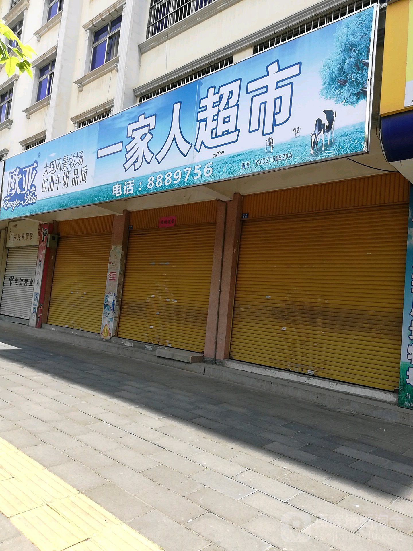 一家仁超市(龙马路店)