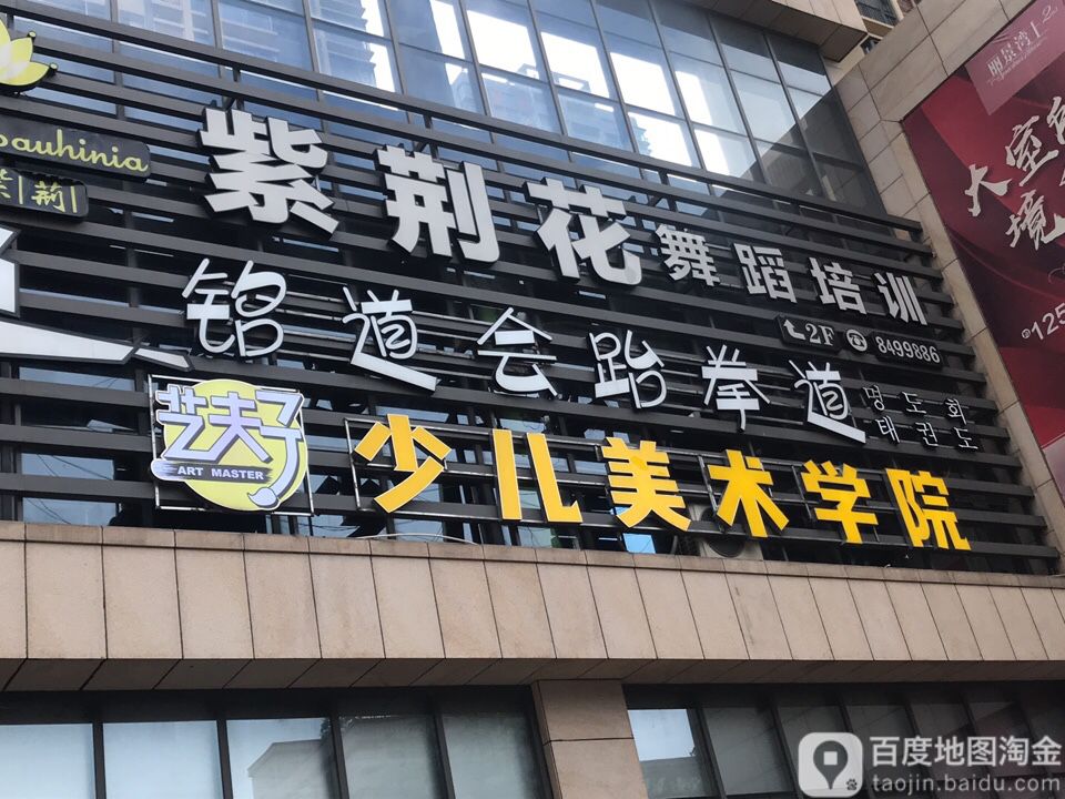 铭道会武跆道