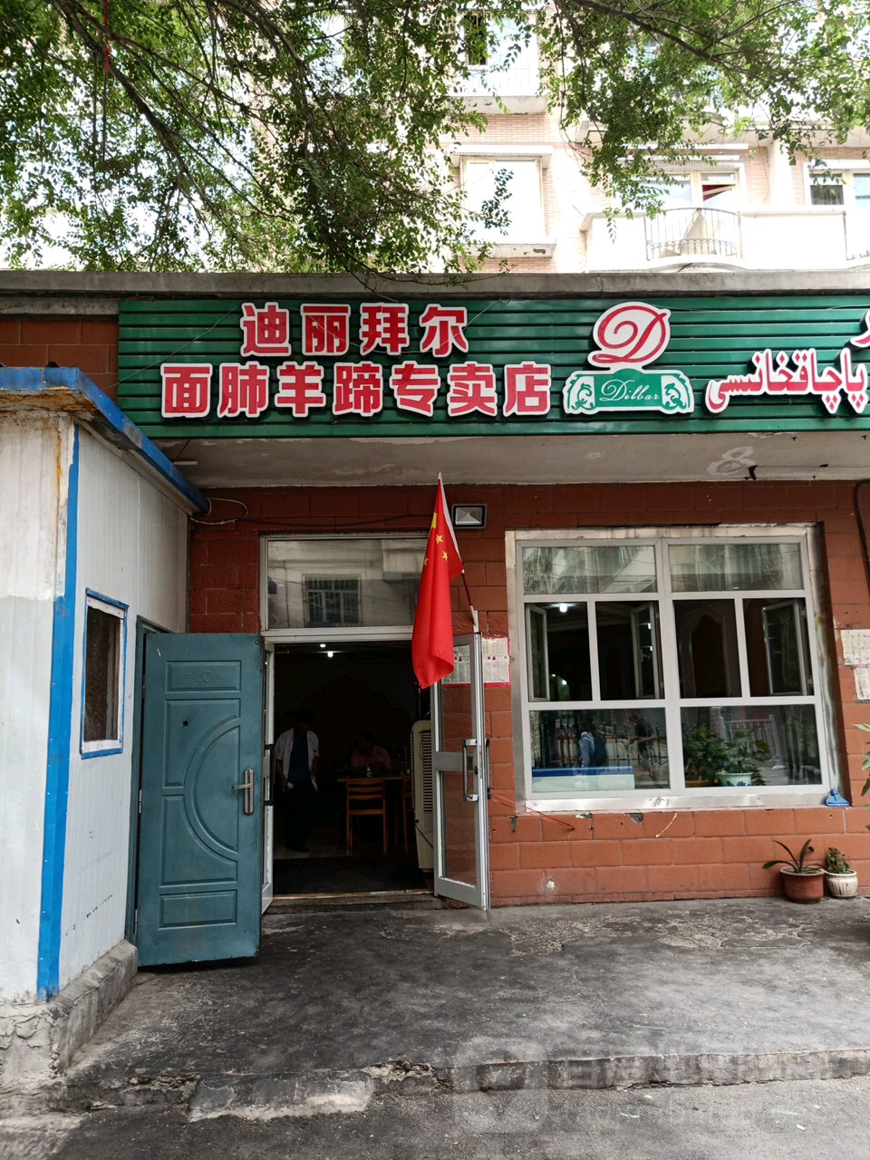 迪丽拜尔面肺羊蹄专卖店(河坝三巷店)