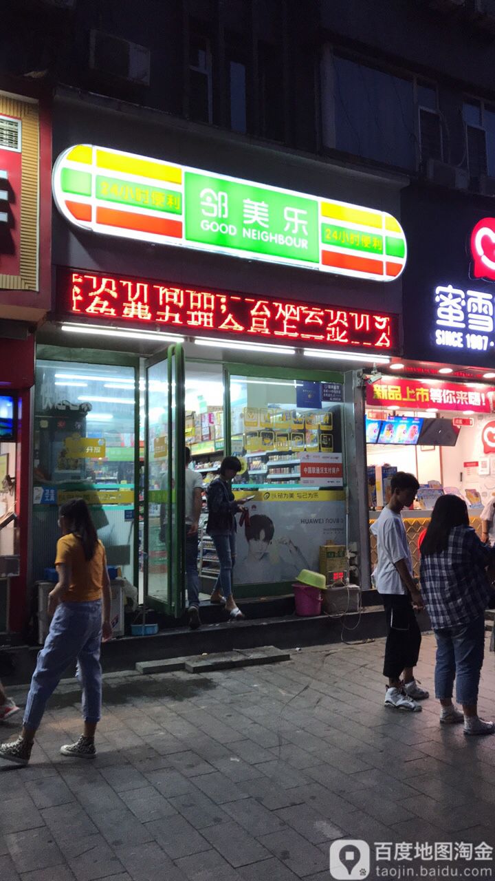 邻乐美24小时便利店(南大街店)