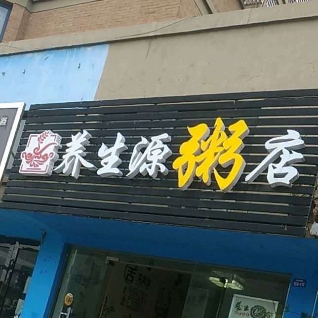 养生源粥(五龙街店)