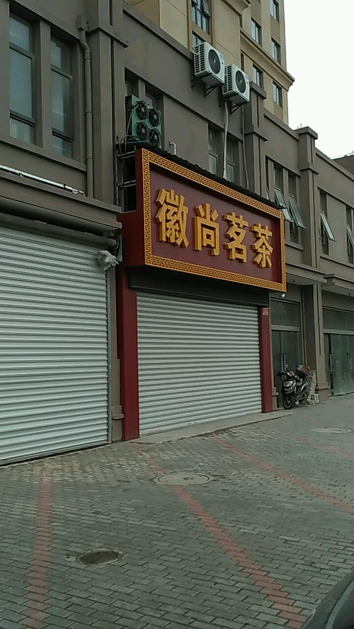 徽尚茗茶