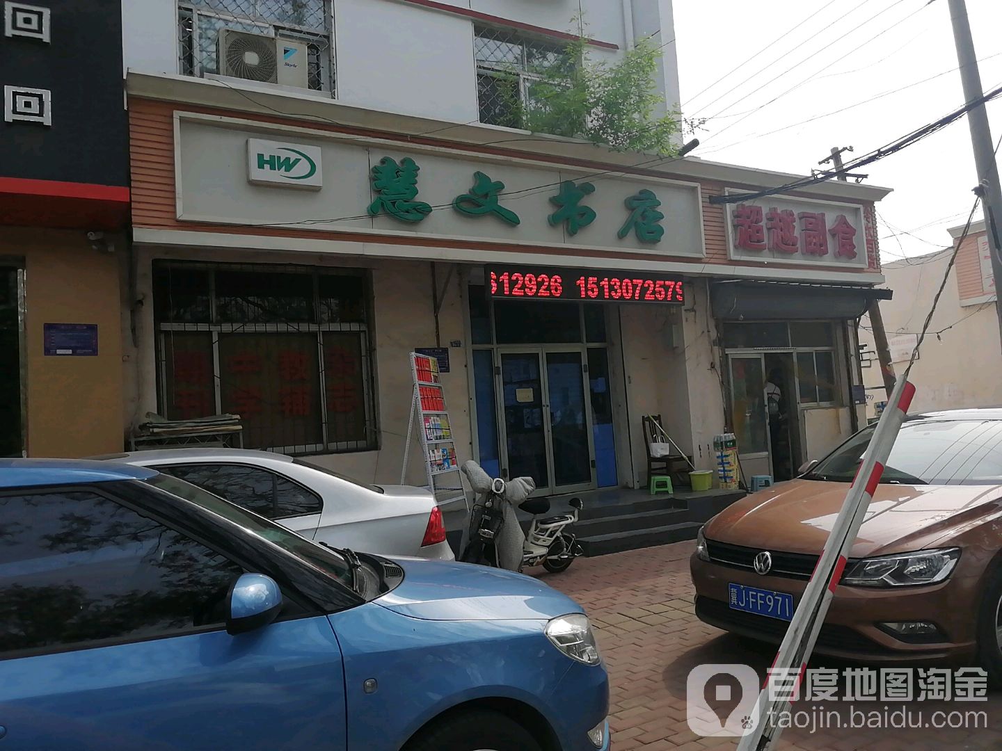 回味书店