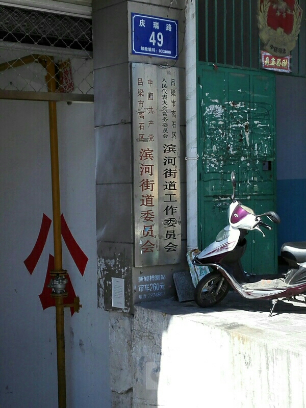 中共吕梁市离石区滨河街道委员会
