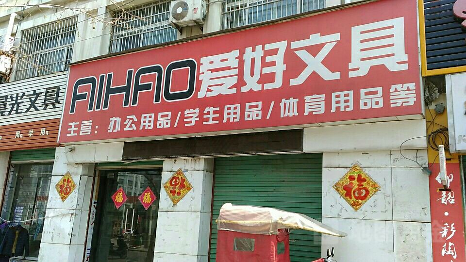 永城市爱好文具(文昌街店)