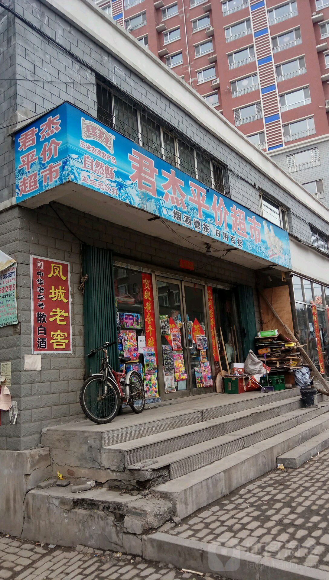 君杰平价超市