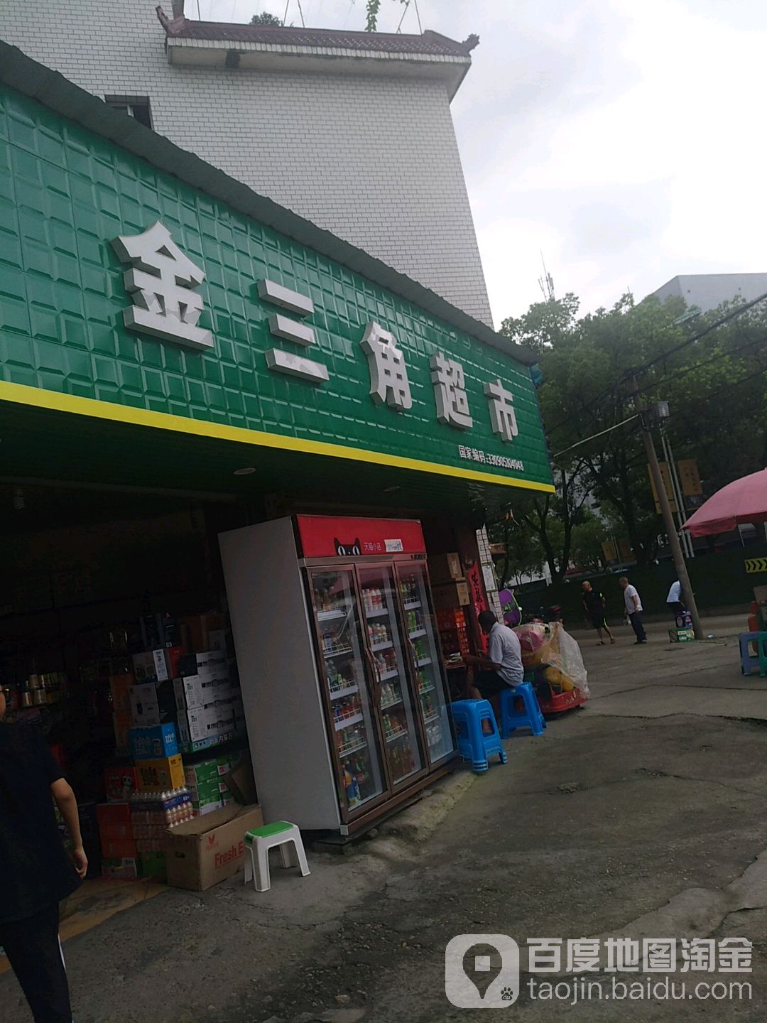 金三角超市(剑木路店)