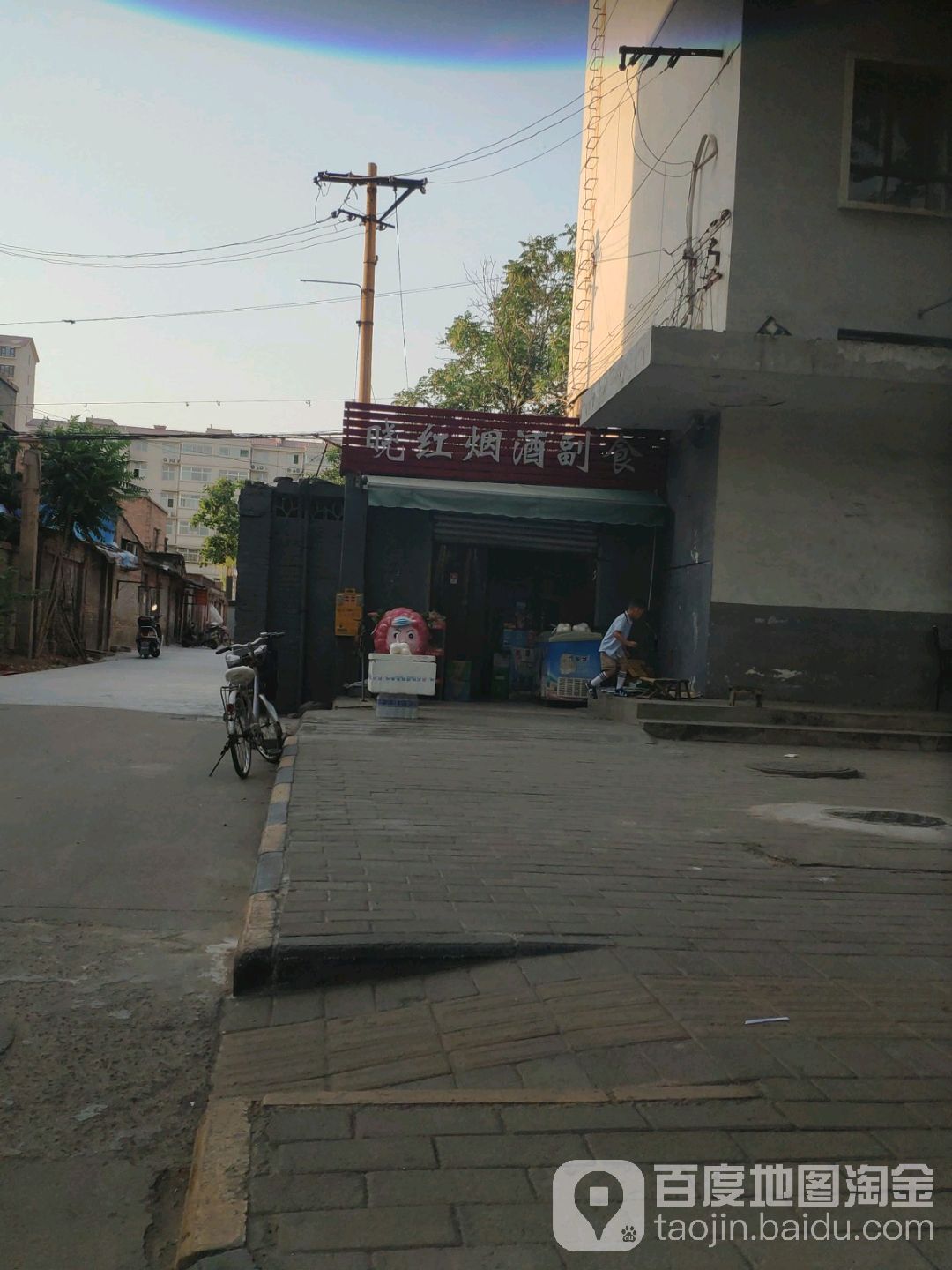 晓红烟酒副食(人行小区西)