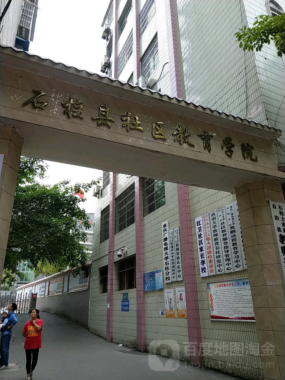 石柱县社区教育学院