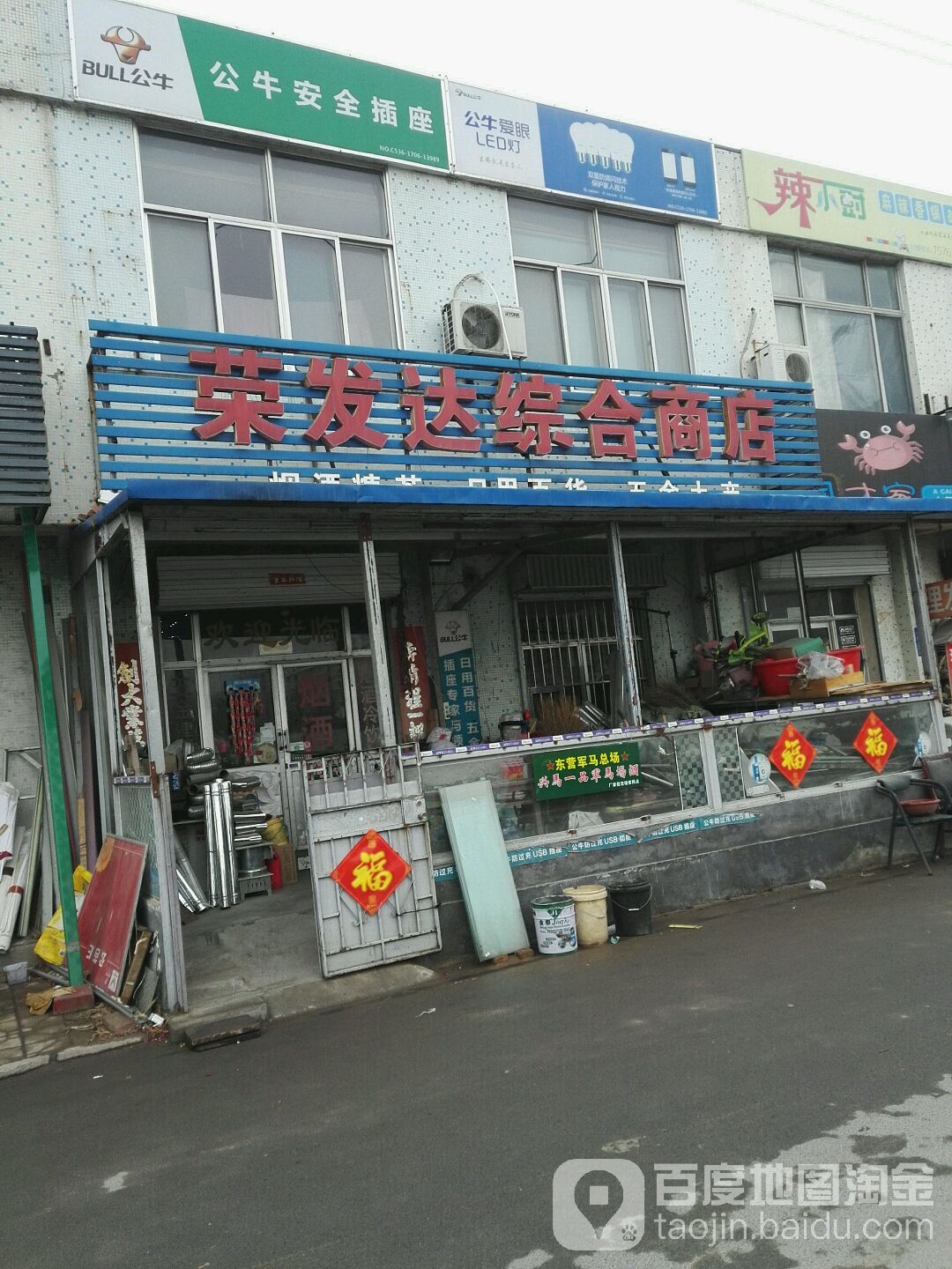 荣发达综合商店。