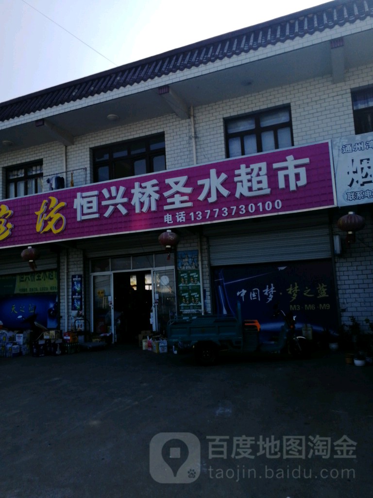 恒兴村圣水超市