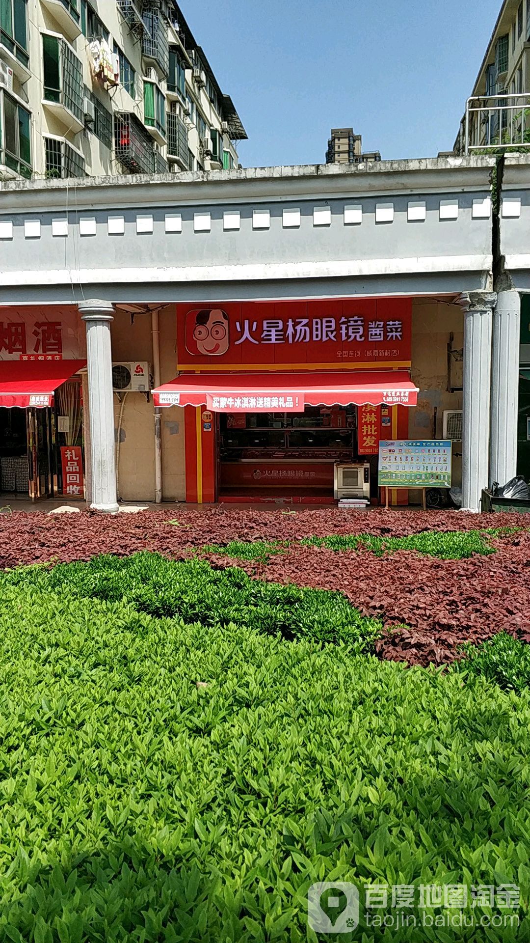 火星阳眼镜酱菜(咸嘉新村店)