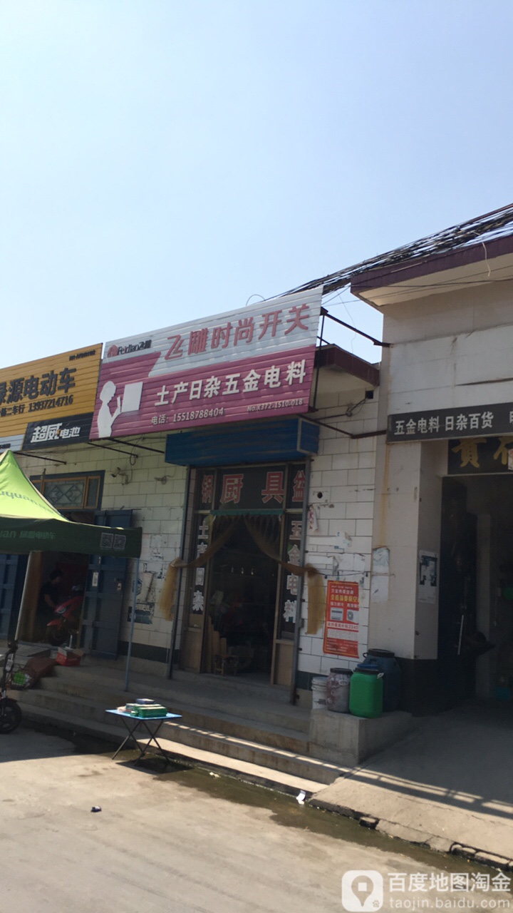 土产日杂五金