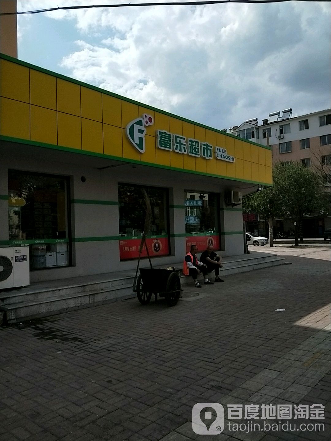 富乐超市(滨河店)