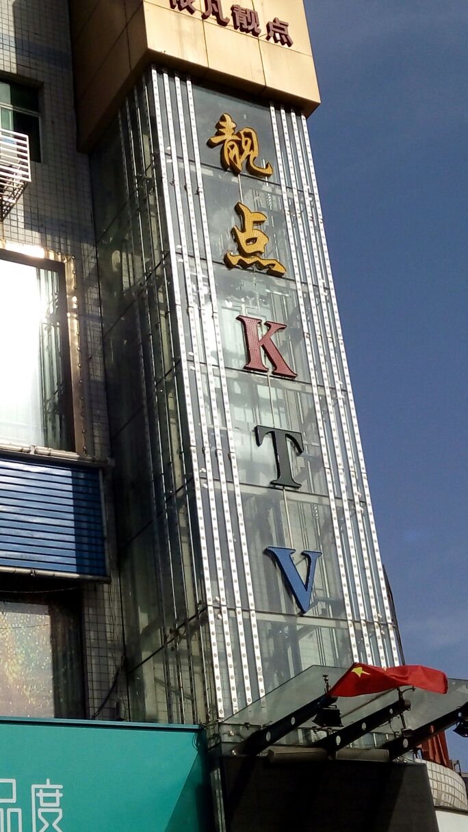 依凡靓点ktv北门口店