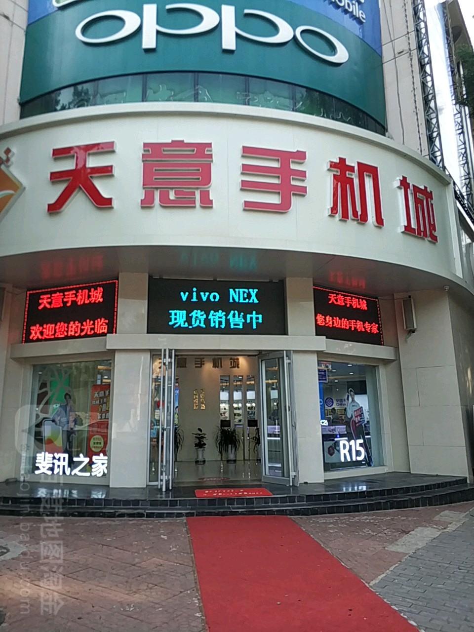 天意手机城(东大街店)