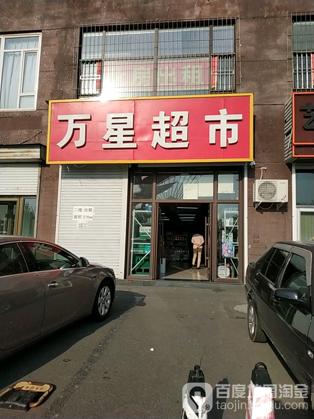 万星超市(NO.JL015店)