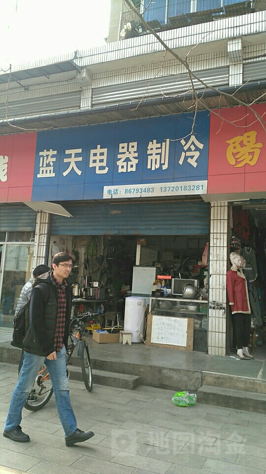 蓝天电器制冷(东亭路店)