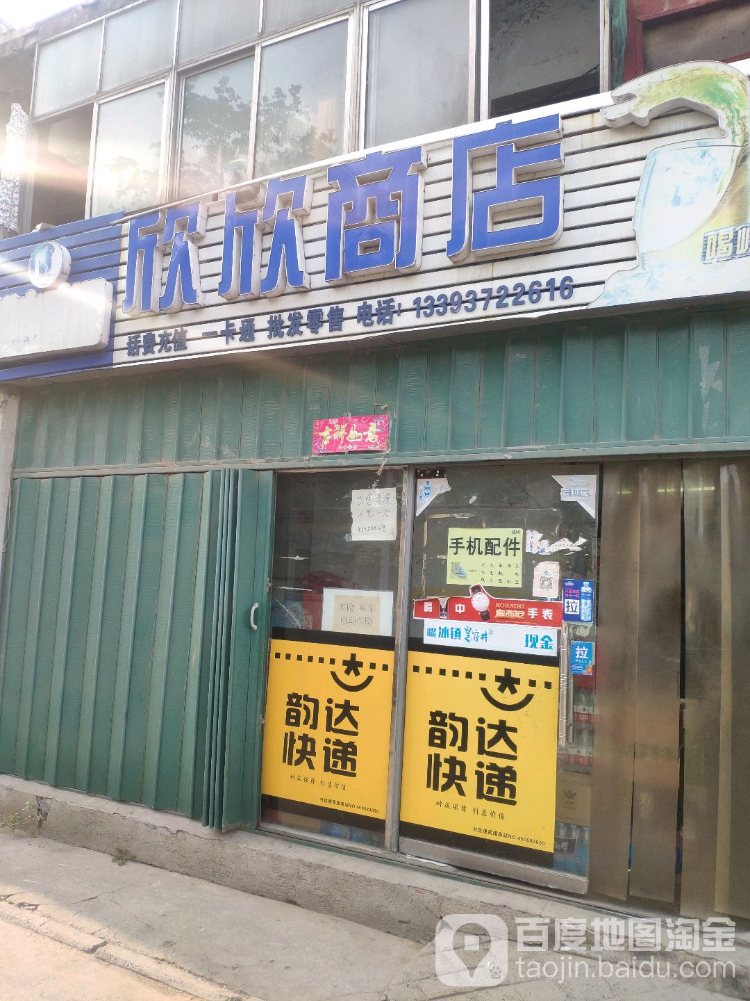 欣欣商店(铁路印刷厂31号院西南)