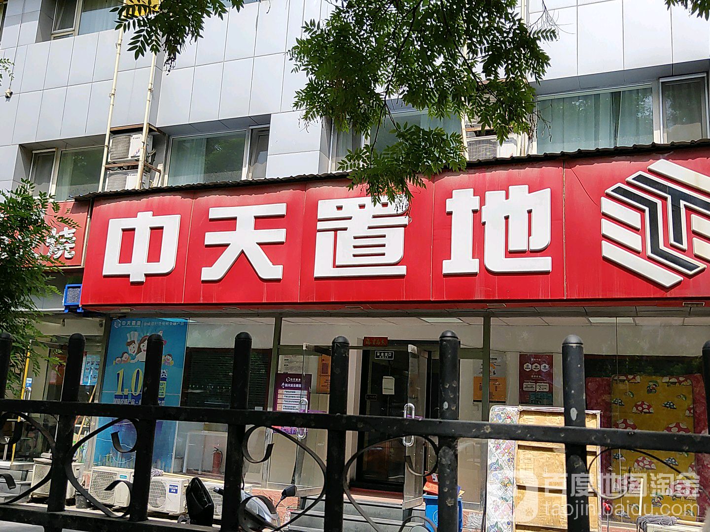 中天置地(人大店)