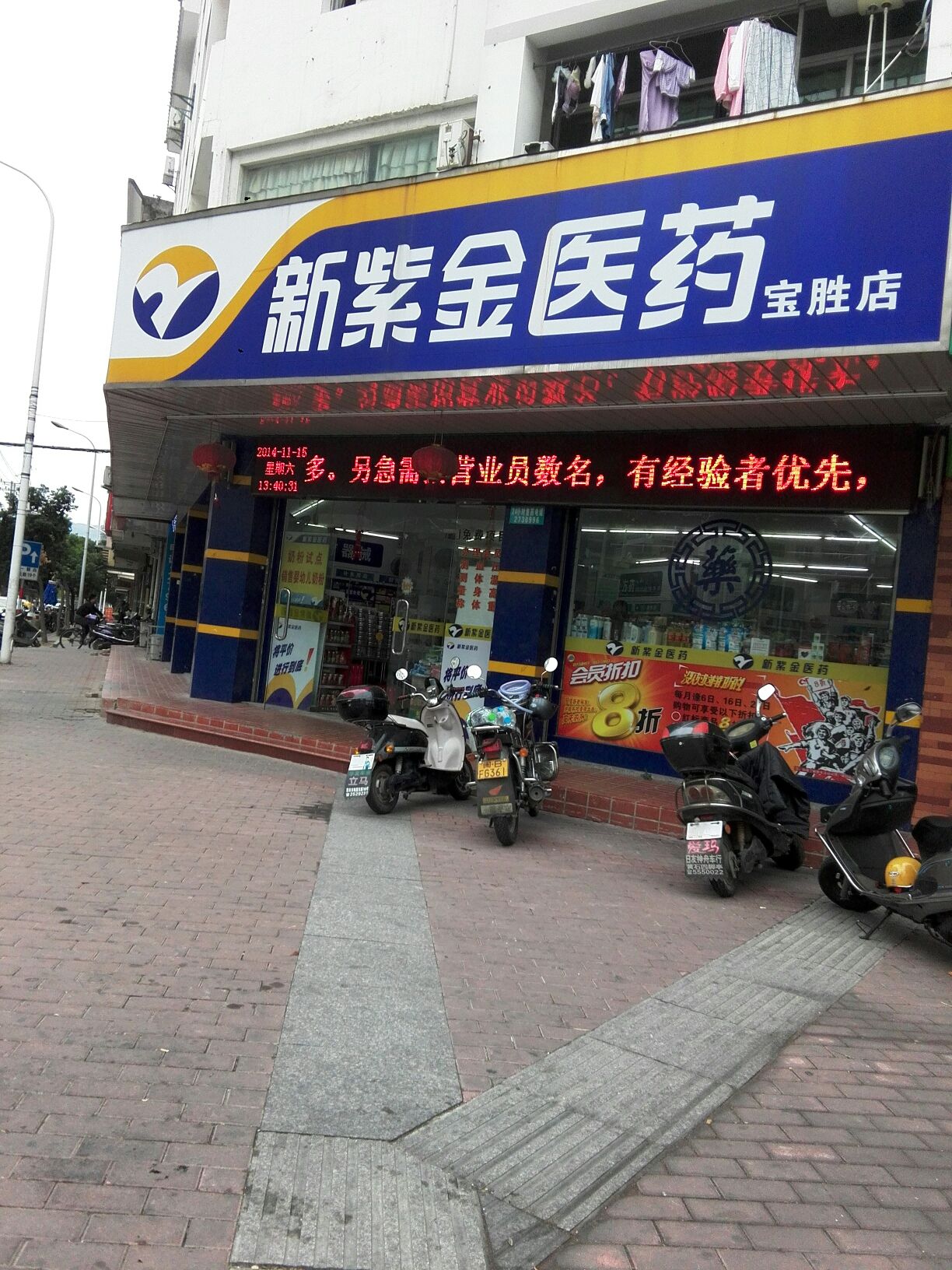 新紫金医药(宝胜店)
