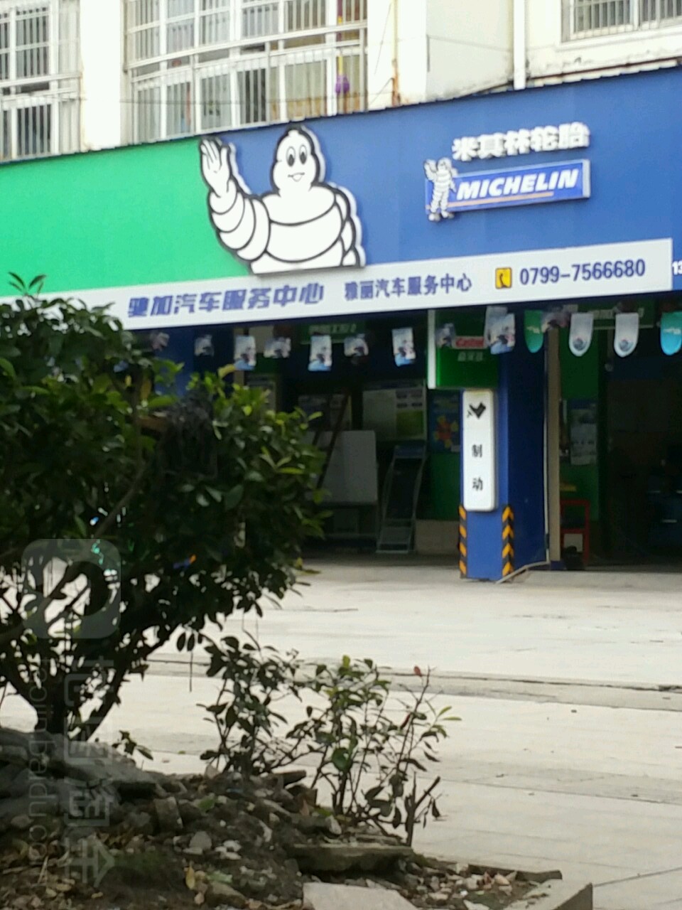 驰加汽车服务中心(芦溪武功大道店)