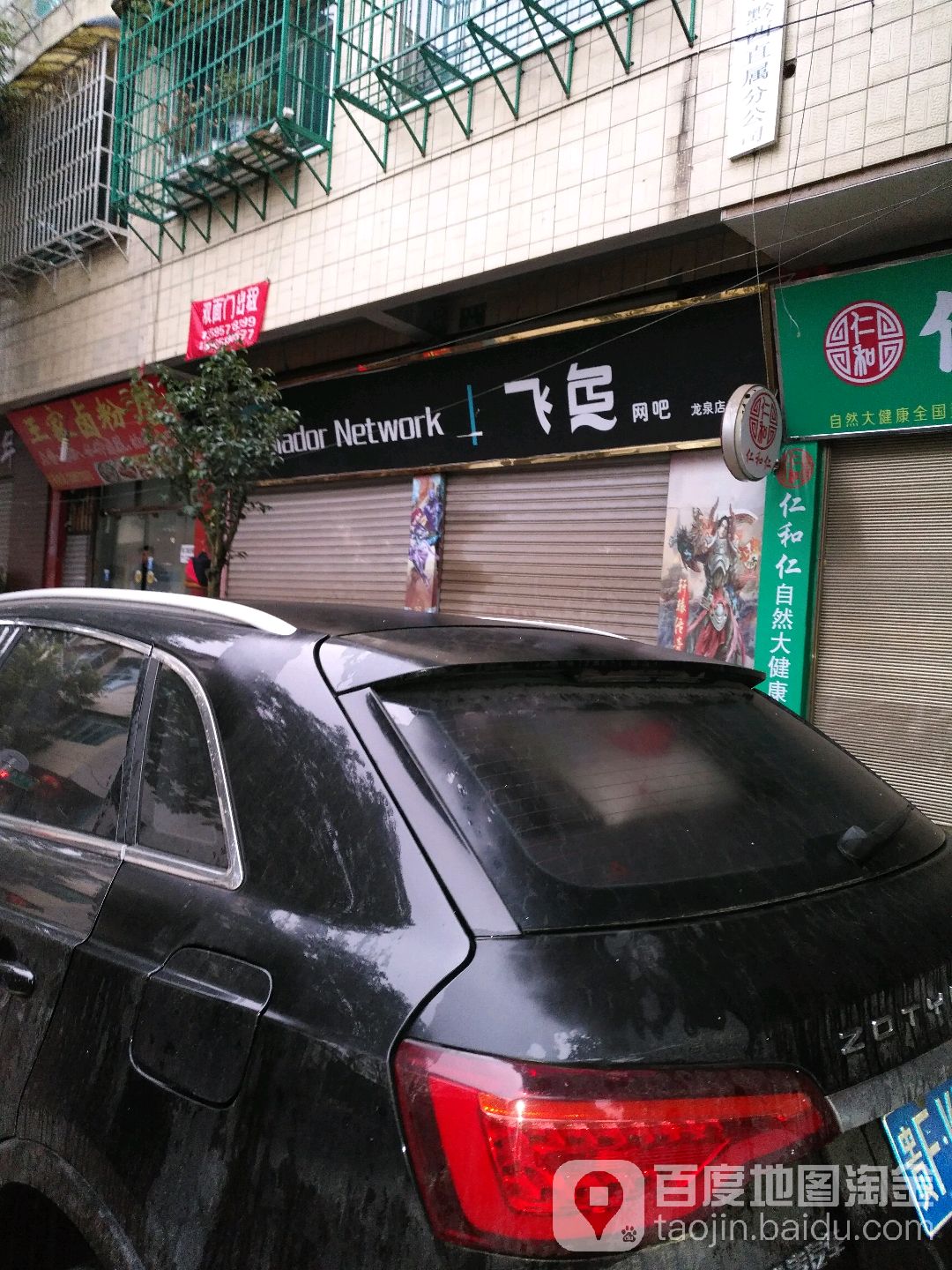 飞鱼网咖(龙泉店)