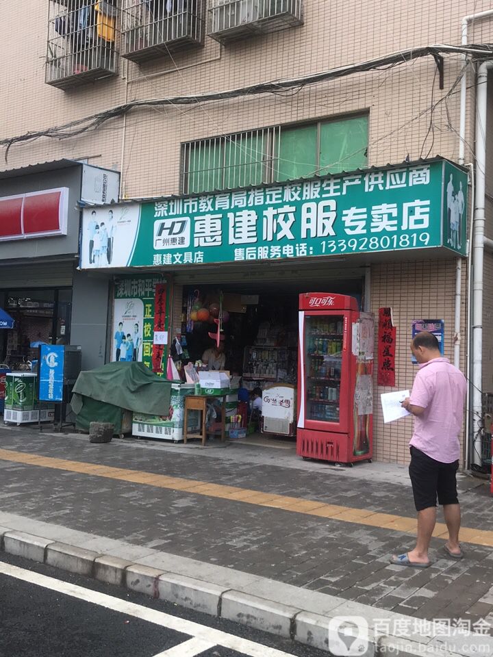 惠建校服专卖店