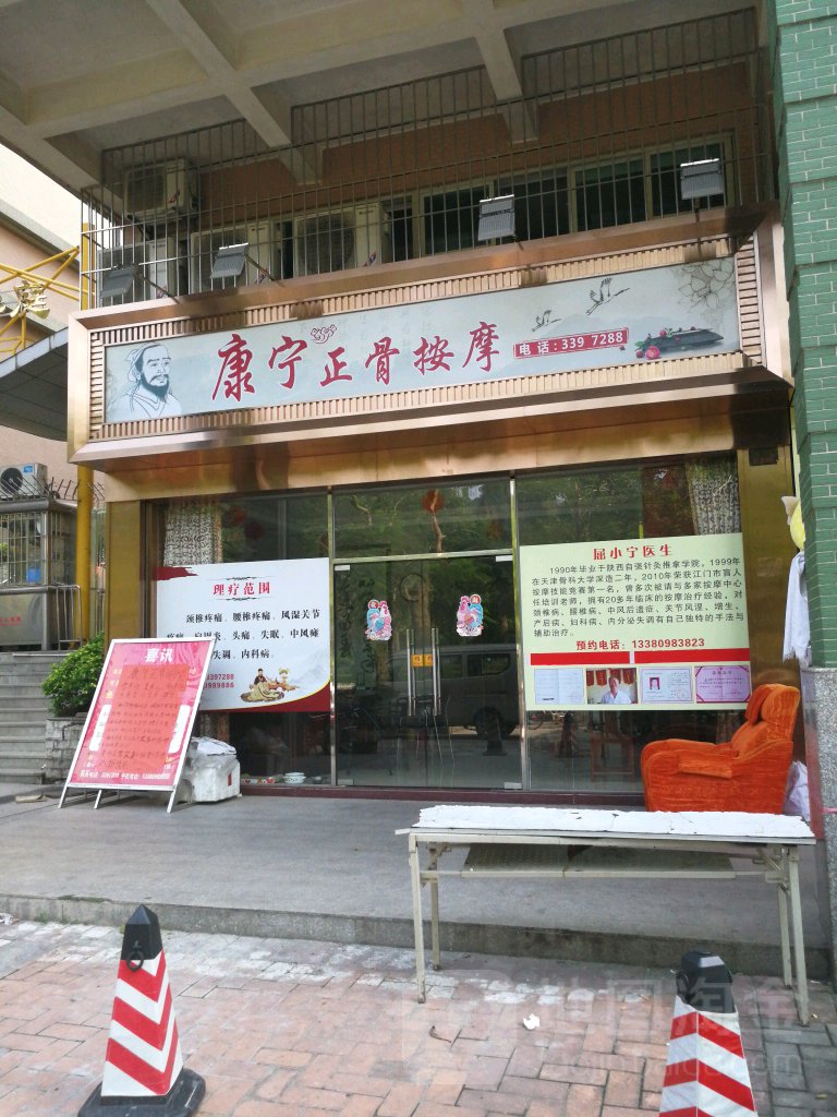 康宁正骨按摩(怡康华庭店)